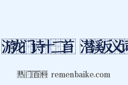 游龙门诗十二首·潜溪反义词是什么意思的图片
